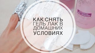 Снимаем гель-лак в домашних условиях