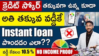 How To Get Low Interest  Loan With Bad Credit Score | Bad CIBIL Score Loan Telugu | Kowshik Maridi