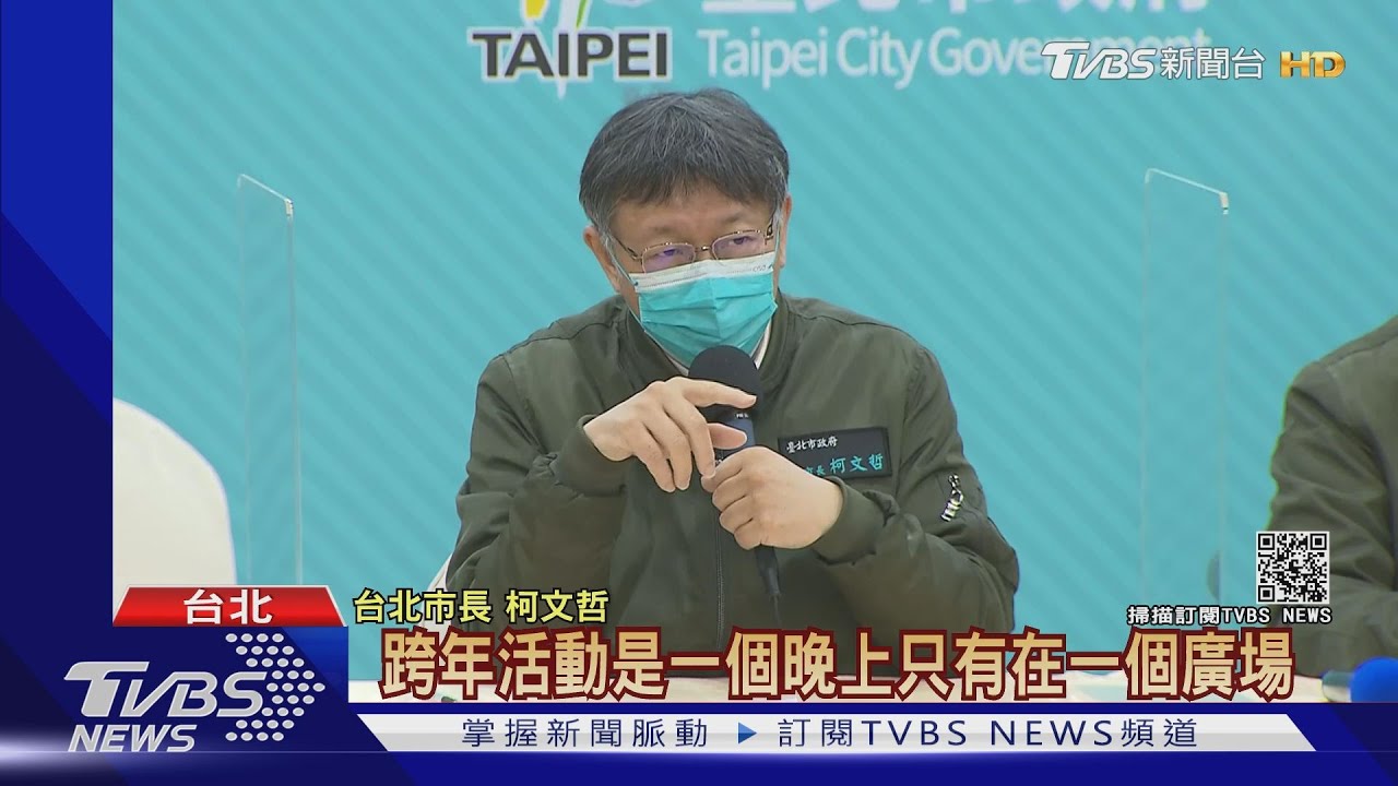 不逆風了！　柯：台北燈節延期、年貨大街取消