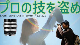 【保存版】ポートレート撮影テクニック【LIGHT LENS LAB M f/1.5 Z21】