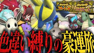 色違い縛りで、ポケモンSVをクリアする豪運旅。【ゆっくり実況/スカーレット・バイオレット】