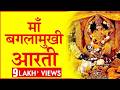 Maa Baglamukhi Aarti मां बगलामुखी की आरती Peetambra Maa
