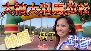 [心得] 大桔大利馬拉松_峨眉鄉