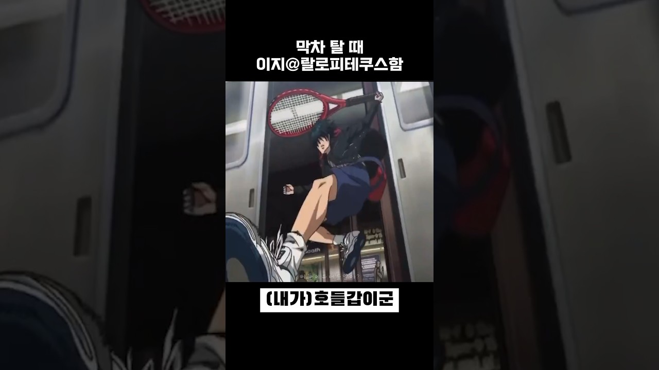 막차탈 때 이지@랄로피테쿠스함