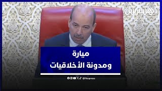 ميارة يبرز أهمية إصلاح مدونة الأسرة ويكشف التقدم الحاصل بخصوص مدونة الأخلاق البرلمانية thumbnail