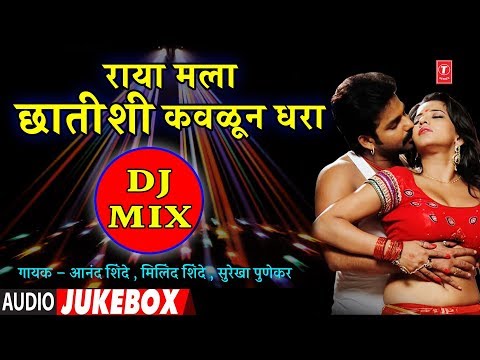 राया मला छातीशी कवळून धरा | RAYA MALA CHHATISHI KAVLUN DHARA | DJ MIX – REMIX | ANAND SHINDE