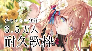 【 歌枠 】チャンネル3.5万人耐久配信！るるふのこと見つけて！ Singing Stream 睡眠導入 癒し【 陽月るるふ / VSinger 】