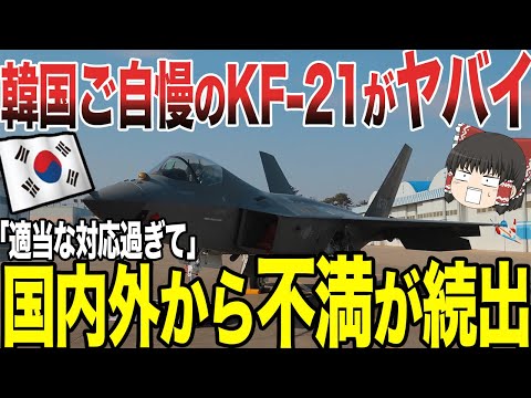 Descargar ゆっくり解説 韓国ご自慢のkf 21が国内外からの不満続出でヤバ過ぎるww