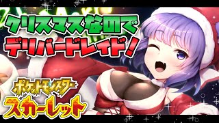 【ポケモンSV】参加型レイド！デリバードをしばき倒してテラピース回収じゃい！【桜こまり/Vtuber】