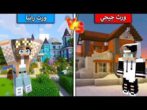 ورث جيجي ضد ورث رانيا في ماين كرافت !