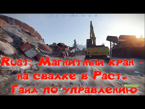 RUST: Гайд по работе на магнитном кране в игре Раст на свалке - управление краном на свалке
