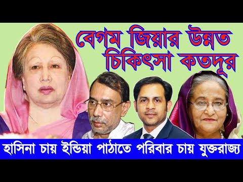 বেগম জিয়ার উন্নত চিকিৎসা কতদূর || হাসিনা চায় ইন্ডিয়া পাঠাতে পরিবার চায় যুক্তরাজ্য