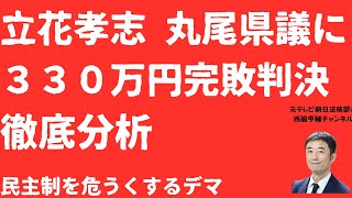 【劇勝】丸尾県議立花孝志「デマ」に圧勝判決徹底分析！３３０万円の訳は「民主制への弊害」！立花氏「空っぽ反論」の実態とは？【LIVE】朝刊全部1月29日