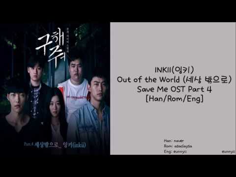 [Save Me 구해줘 OST Part 4] INKII 잉키 : Out Of The World 세상 밖으로 [Han/Rom/Eng] Lyrics
