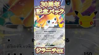 【ポケカ】30th CELEBRATION収録のジラーチexって強いの!?#ポケカ #最新情報