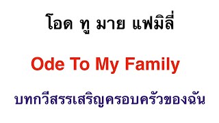Download lagu Ode To My Family (  Cover )  Lyrics / แปลไทย / คำร้องอ่านไทย mp3