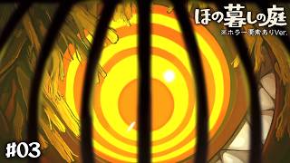 【ほの暮らしの庭 #03】深夜に現れた大きな目...早く夜遊びたぁい🌙#ゲーム実況
