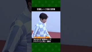 武豊騎手が松永幹夫厩舎の1番人気ドラゴンで勝利～2026年3月21日阪神競馬8レース #武豊 #競馬 #shorts