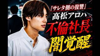 【衝撃】髙松アロハ“不倫社長”役が話題沸騰…『サレタ側の復讐』で見せた危険な魅力とは？#サレタ側の復讐#髙松アロハ#日本ドラマ