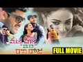 Malli Malli Idi Rani Roju Full Movie | Sharwanand | Nithya Menon || T Movies