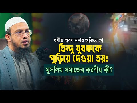 ময়মনসিংহে হিন্দু যুবককে ধর্ম অবমাননার অভিযোগে পিটিয়ে হ ত্যা করে পুড়িয়ে দেওয়া হয়! সমাজের করণীয় কী?