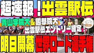 【超速報】青山学院大＆國學院大の出雲エントリーが判明！後半は明日開幕の世界ロードランニング選手権・徹底予想！【出雲駅伝】