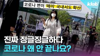 정말 징글징글한 코로나.. 자꾸만 돌아오는 진짜 이유｜크랩