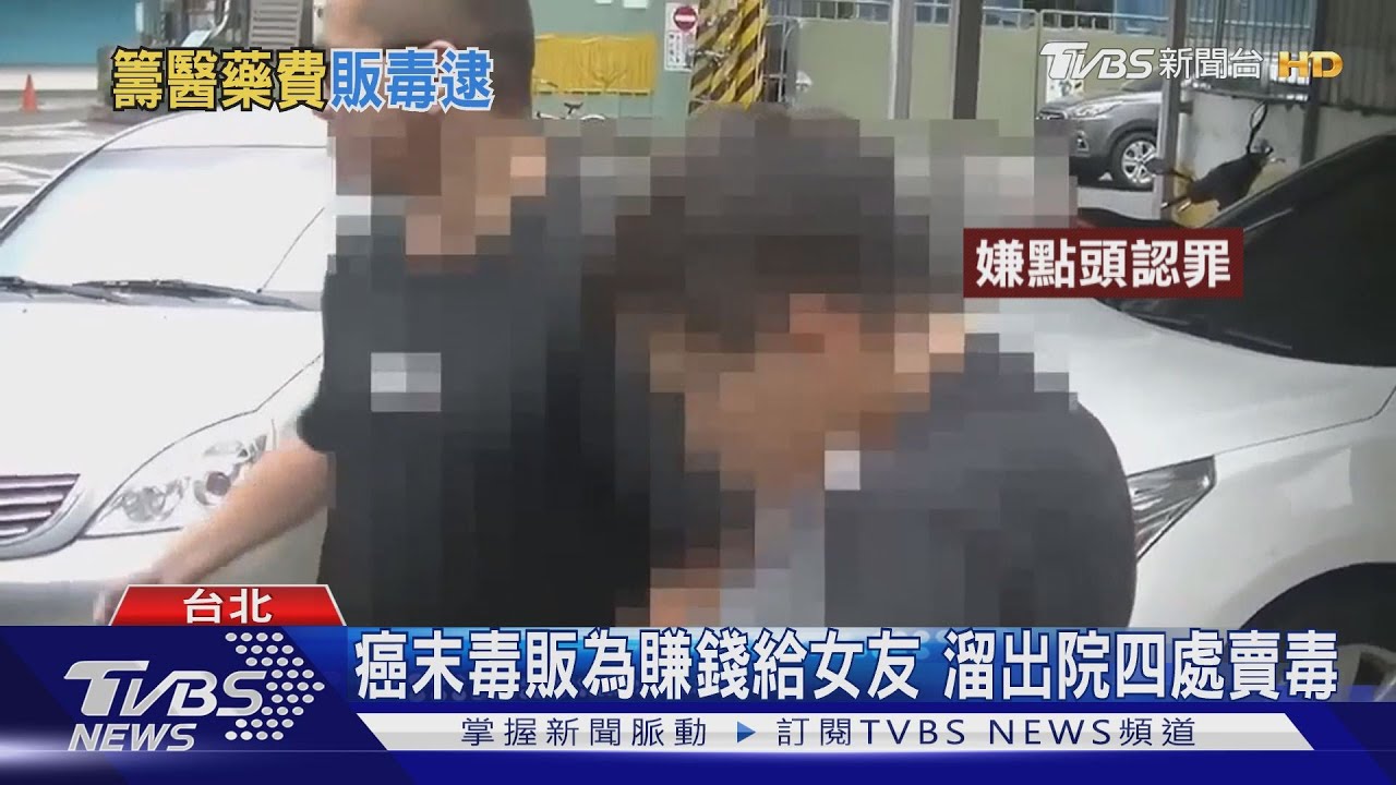 癌末毒販為賺錢給女友 溜出院四處賣毒