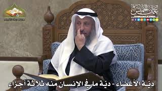 2354 - ديّة الأعضاء - ديّة ما في الإنسان منه ثلاثة أجزاء - عثمان الخميس