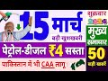 Today Breaking News ! आज 15 मार्च 2024 के मुख्य समाचार, PM Modi news, GST, sbi, petrol, gas, Jio