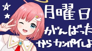 月曜日お疲れ！乾杯だ☆彡