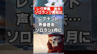 【APEX】レヴナント声優が逝去、ソロランク開始も　 #apex　 #apexlegends