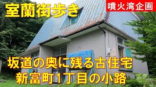 【室蘭街歩き】雑草で覆われた坂道の奥に古住宅が残る新富町1丁目の小路