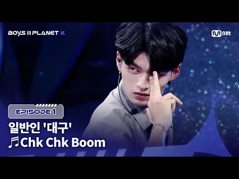 [PLANET K/1회] 일반인 '대구' ♬Chk Chk Boom - Stray Kids @계급 결정전 | Mnet 250717 방송