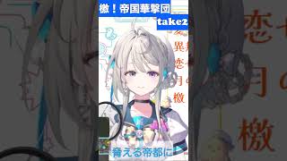 【あじゅ姉 24.4.13】檄！帝国華撃団take2 cover【本阿弥あずさ／あずさの差し込み】#shorts