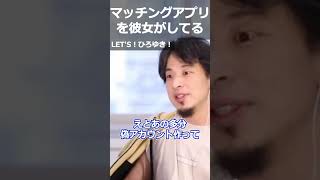 【ひろゆき】マッチングアプリを彼女がしてる【切り抜き 論破 ひろゆき切り抜き 浮気 アカウント】