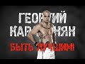 #33 FIGHT RADIO / Георгий Караханян 
