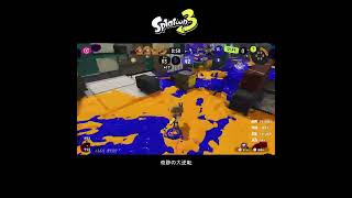 【スプラ3】奇跡の大逆転 #スプラトゥーン3 #スプラトゥーン #スプラ #52ガロン #ガチアサリ