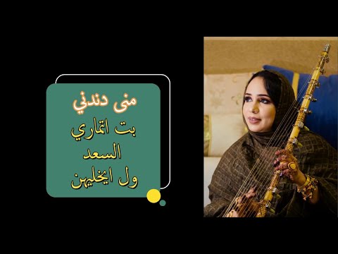 Mouna Dendenni l بت اتماري السعد ول ايخليهن - منى دندني -