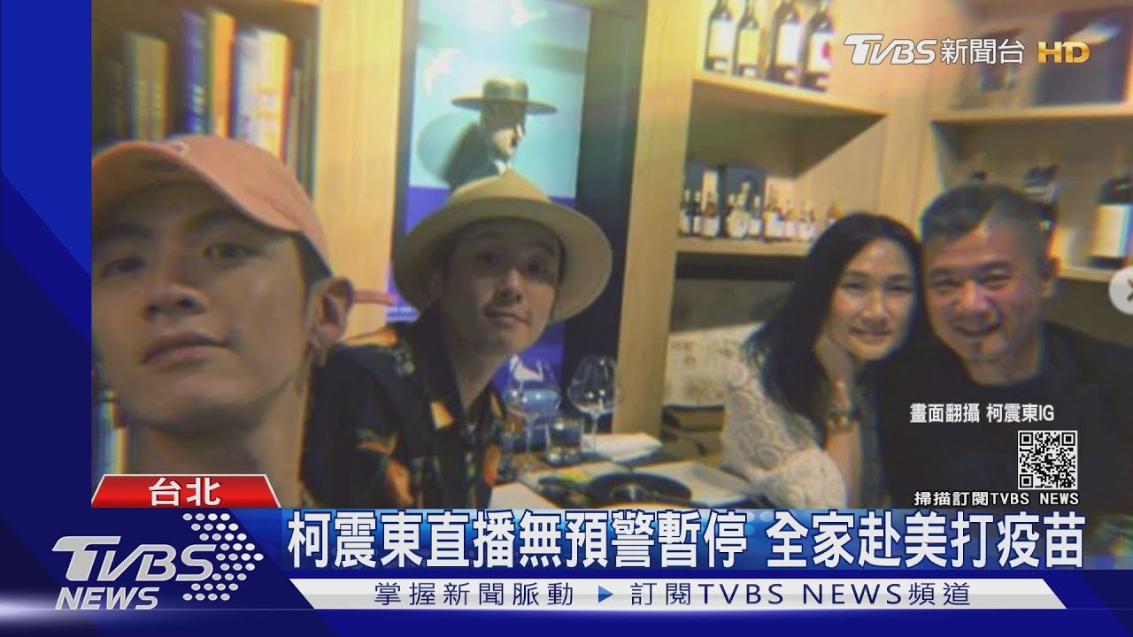 柯震東宣布IG直播暫停! 全家飛美國旅行、順便接種疫苗