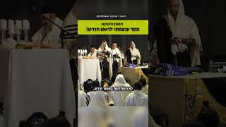 מסר עוצמתי לראש חודש | הגאון הינוקא