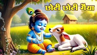 Download lagu छोटी छोटी गैया - Chhoti Chhoti Gaiya Chhote Chhote Gwal - Little Krishna Song - Riya Rhymes mp3 Download lagu छोटी छोटी गैया - Chhoti Chhoti Gaiya Chhote Chhote Gwal - Little Krishna Song - Riya Rhymes mp3