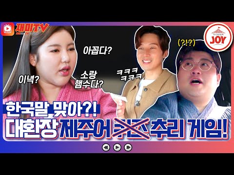 [복덩이들고]외국말 같은 제주말! 허경환 배 송가인 VS 김호중의 제주 사투리 대결!!(230104 방송)