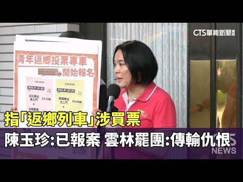 指「返鄉列車」涉買票　陳玉珍：已報案　雲林罷團：傳輸仇恨