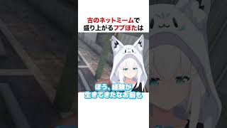 古のネットミームで盛り上がるフブぼた【ホロライブ】#shorts