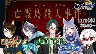※ネタバレ注意【マダミス】初めてのマダミス体験ー亡霊島殺人事件ー【人狼Vtuber/熾狼ルナ】