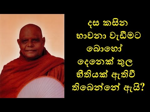 10 Kasina Meditations Q&A - දස කසින භාවනා වැඩීමට බොහෝ දෙනෙක් තුල භීතියක් ඇතිවී තිබෙන්නේ ඇයි?