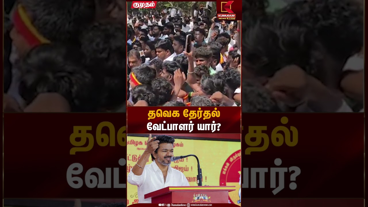 தவெக தேர்தல் வேட்பாளர் யார்? | TVK Election Candidate | Kumudam News