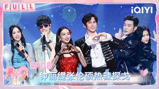 Download lagu [FULL] EP08: Christy Chung and Zhang Lunshuo dance the tango | Our Love Song | iQIYI SuperShow mp3