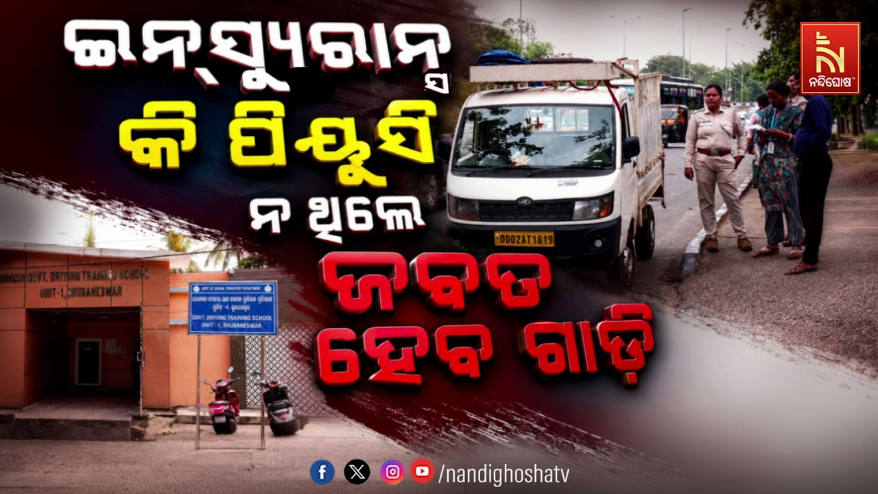 🔴Live | ଇନସ୍ୟୁରାନ୍ସ କି ପିୟୁସି ନ ଥିଲେ ଜବତ ହେବ ଗାଡ଼ି